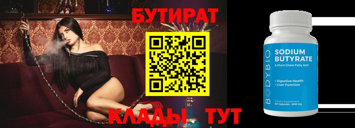 БУТИРАТ 1.4BDO  Вход с VPN  Анжеро-Судженск 