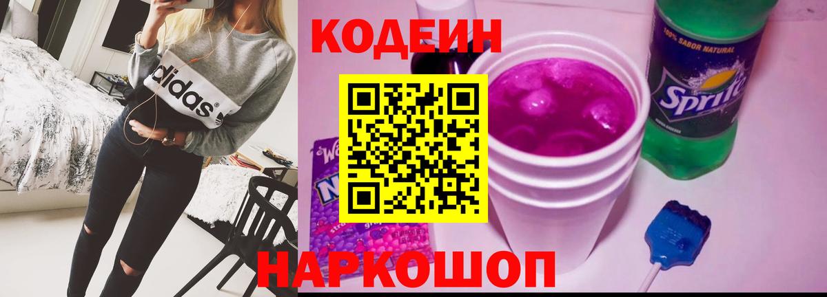 Анжеро-Судженск  Codein Purple Drank  Вход с VPN  Codein напиток Lean (лин) 